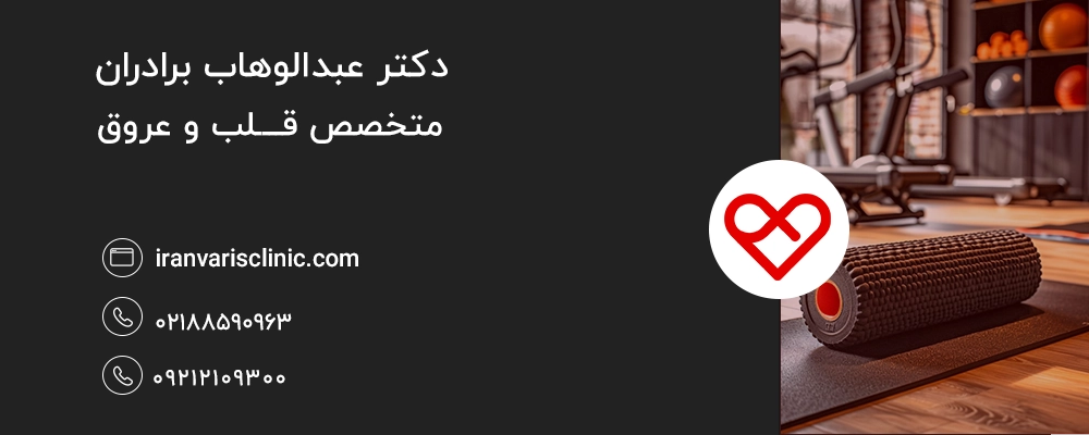 کدام ورزش ها برای واریس مضر هستند؟